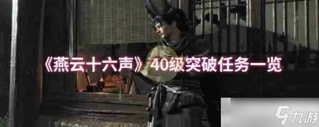 燕云十六声青山执笔突破素材盘点 燕云十六声青山执笔突破素材盘点