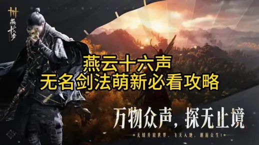 燕云十六声无名枪法定位揭秘，武学概览