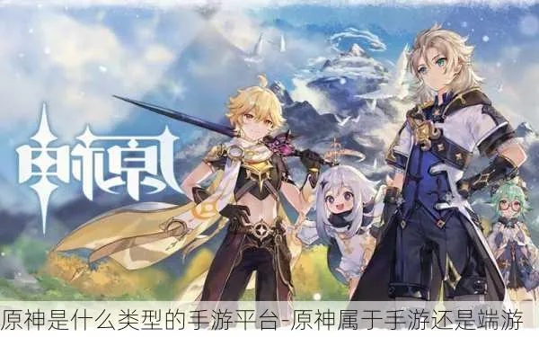 原神手游/端游类型解析