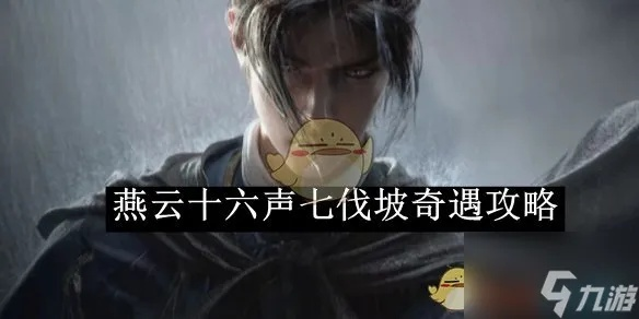 燕云十六声重走涸辙攻略 知万事核心技巧