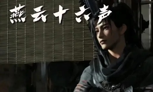 燕云十六声麻布袋结局揭秘 燕云十六声麻布袋结局揭秘