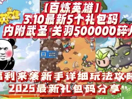 百炼英雄2025独家兑换码，揭秘隐藏福利！速抢！