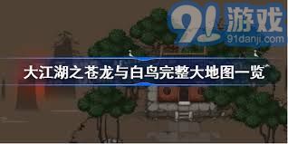 大江湖苍龙白鸟萧关地图攻略：中原全收集秘籍