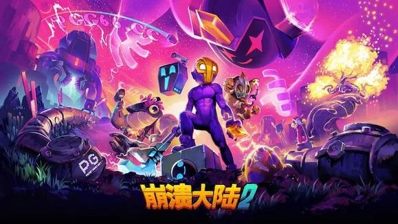 崩溃大陆2：冒险解谜大作