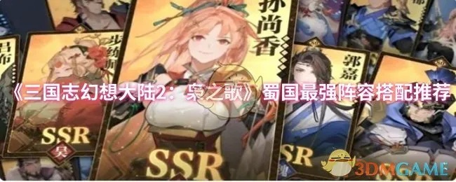 《三国志幻想大陆2枭之歌285层挑战秘籍！轻松通关，你也能成为高手》