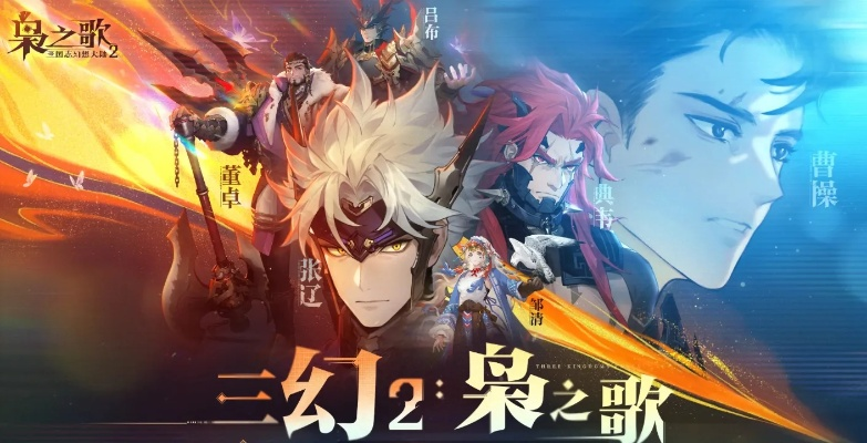 《三国志幻想大陆2枭之歌：揭秘神秘吟唱奥秘，解锁战斗新境界！》