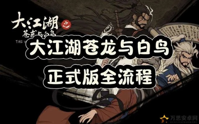 大江湖之苍龙与白鸟第八章攻略：主线全流程解析