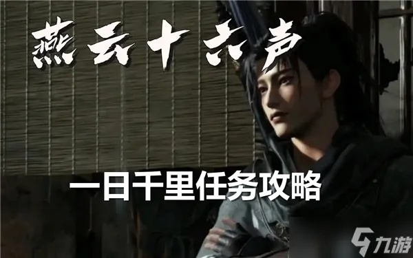 燕云十六声李来做结交技巧攻略