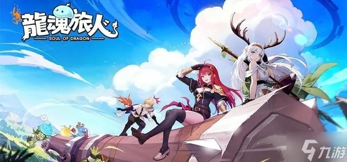 龙魂旅人阵容搭配攻略：揭秘前期过渡最强组合！