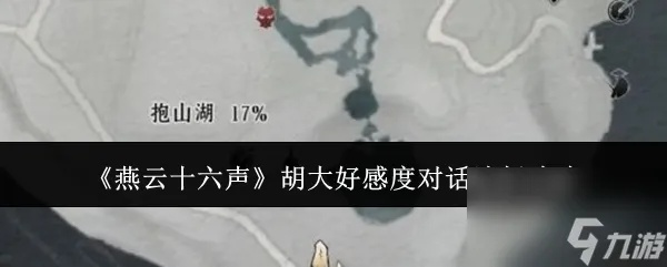 燕云十六声古月胡结交技巧，对话攻略