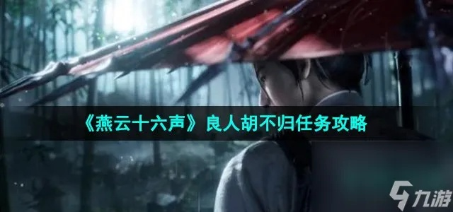 燕云十六声古月胡结交技巧，对话攻略