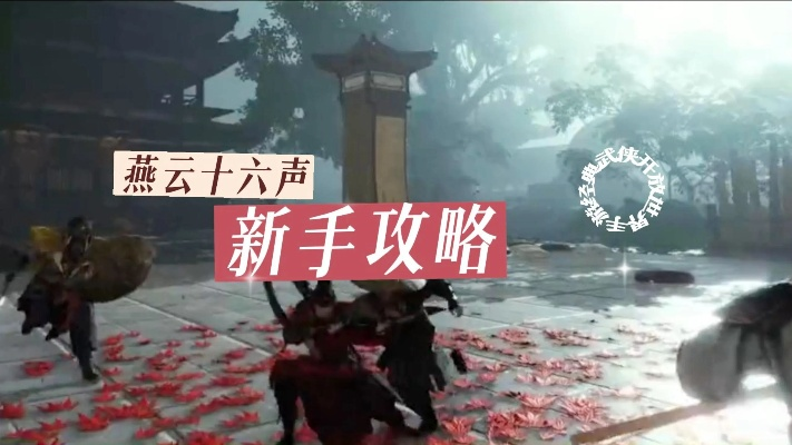 燕云十六声祈盖结交技巧，对话攻略