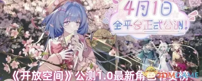 开放空间角色排行：哪个角色实力最强