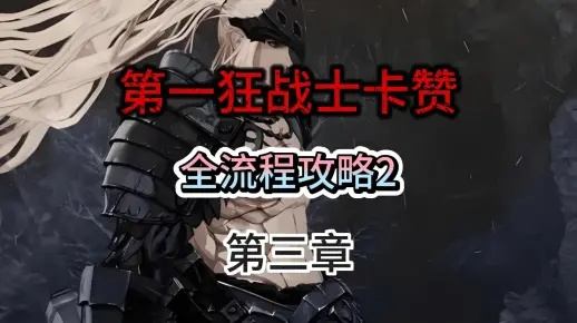 《第一狂战士卡赞终极指令攻略：全流程解析》