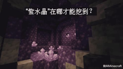 《Minecraft紫水晶矿石获取攻略》
