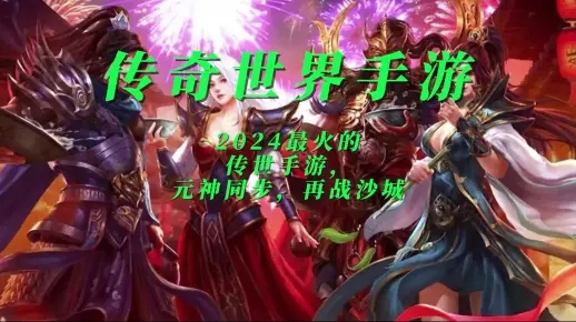 2025年必玩传奇手游盘点：传奇游戏经典版本集结