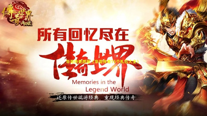 华哥传奇兑换码有哪些 华哥传奇礼包码大全推荐