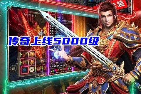 人气推荐上线5000级的传奇手游 十款传奇手游直接上线5000级