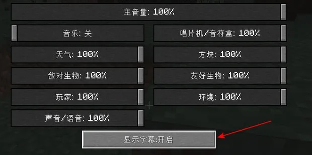 《Minecraft音效开启攻略：揭秘右下角声音提示字幕开启方法！》