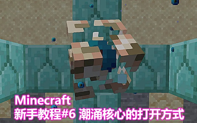 《揭秘!Minecraft潮涌之心激活全攻略,进阶道具使用技巧大公开》 《揭秘!Minecraft潮涌之心激活全攻略,进阶道具使用技巧大公开》