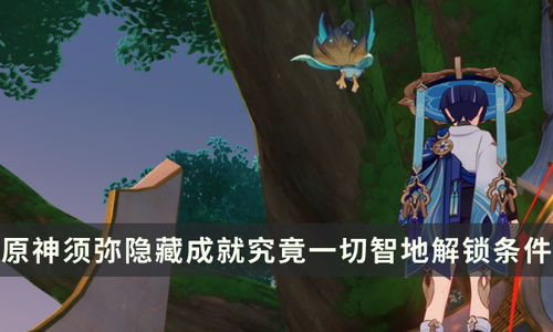 《原神成就解锁！揭秘“更快更高更强”与“小小人儿快长大”隐藏攻略》