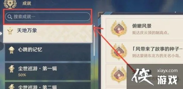 《揭秘原神！轻松解锁“天高地广”成就，每日委托隐藏攻略大公开》