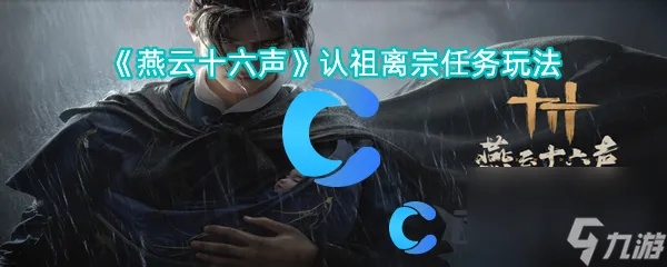 燕云十六声阖家刑攻略揭秘!解锁隐藏触发条件技巧 燕云十六声阖家刑攻略揭秘!解锁隐藏触发条件技巧