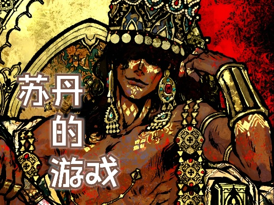 《苏丹角色攻略！保守开局，教你轻松获家仆》