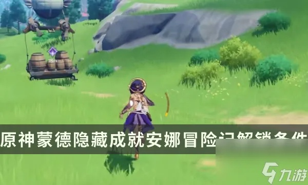 《原神安娜每日委托攻略：揭秘隐藏成就获取秘籍！》