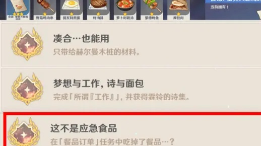 原神隐藏成就揭秘：每日餐品订单，应急食品成就攻略大揭秘！