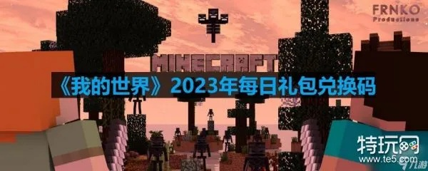 《揭秘！Minecraft 5.12最新兑换码，2025年兑换攻略大公开》