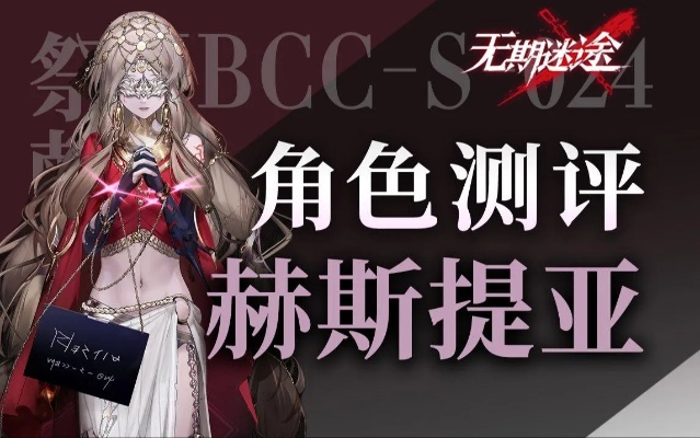 《赫斯提亚烙印大揭秘:无期迷途必备攻略》 《赫斯提亚烙印大揭秘:无期迷途必备攻略》