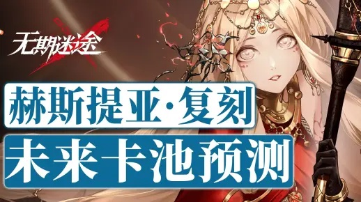 揭秘无期迷途赫斯提亚神秘技能，让你一探究竟！