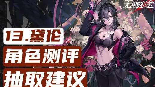 《揭秘！无期迷途黛伦必备培养秘籍大公开》