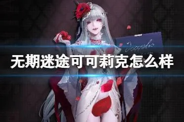 无期迷途可可莉克专烙：升级攻略揭秘，错过必悔！