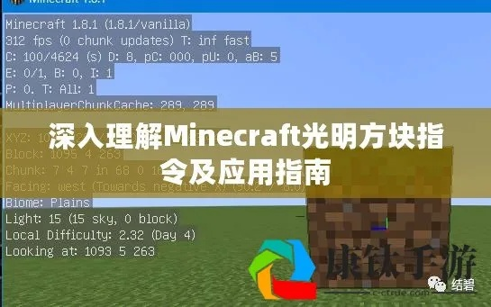 《探秘Minecraft:光源方块藏身之谜,获取攻略大揭秘!》 《探秘Minecraft:光源方块藏身之谜,获取攻略大揭秘!》