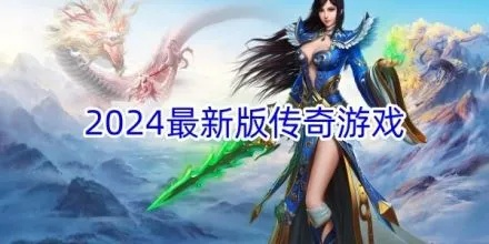 2025有哪些新出的传奇版本 2025最新传奇游戏版本介绍 2025有哪些新出的传奇版本 2025最新传奇游戏版本介绍