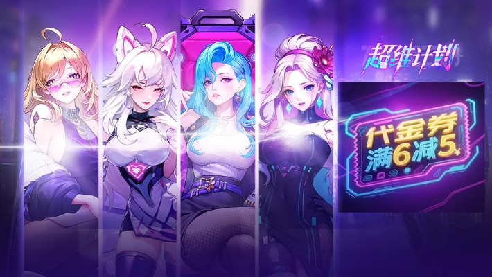 超维计划福利大放送！独家兑换码，揭秘隐藏福利！