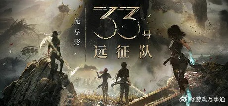 《33号远征队》新补丁揭秘：Boss再战挑战升级，难度大增！