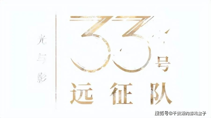 《33号远征队》速通配音演员推荐：90分钟精彩瞬间回顾