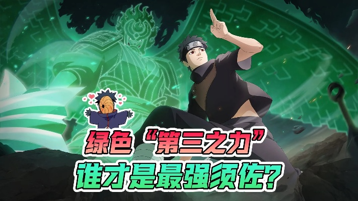 《瞳力织梦，须佐降临！揭秘新忍秘技攻略》