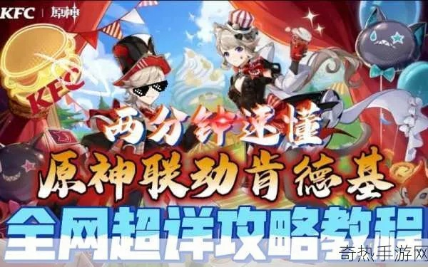 《原神夺堡奇兵2期答案揭秘！肯德基联动谜题破解攻略》