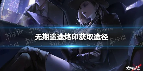 无期迷途啵啡烙印攻略：最强带印推荐！