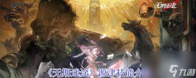 《源津极限挑战低配阵容攻略:无期迷途高效配队技巧》 《源津极限挑战低配阵容攻略:无期迷途高效配队技巧》