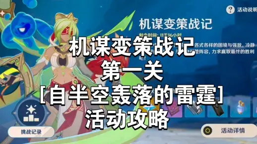 《原神机谋变策战记首关攻略：半空雷霆低配轻松破》