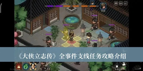 《清风疑痕新内容揭秘！大侠立志传独家攻略速递》