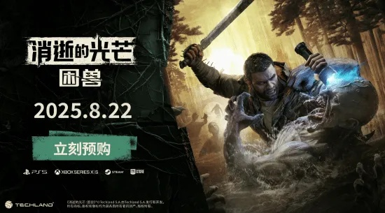 《消光：困兽》总监揭秘：完美打造核心要素攻略全解析