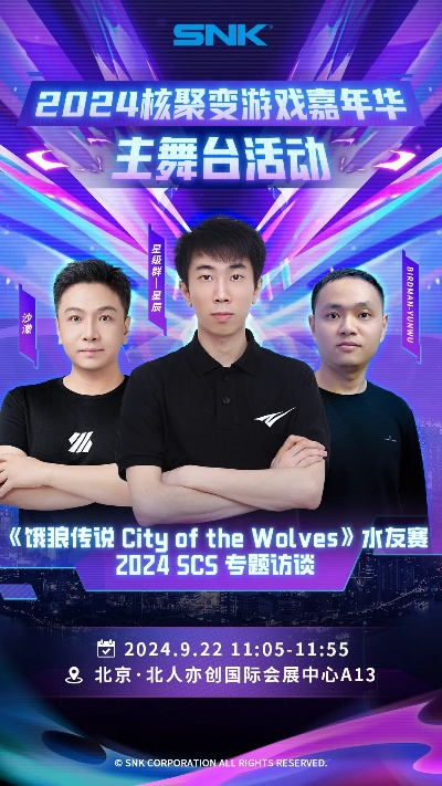 SNK线下盛宴首秀北京核聚变！揭秘独家精彩！