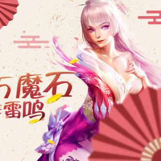 魔域家族战季军赛今晚开战！21:30观战赢8888魔石，你敢来挑战吗？