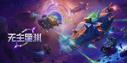 《无主星渊》发售日揭晓！独家前瞻！